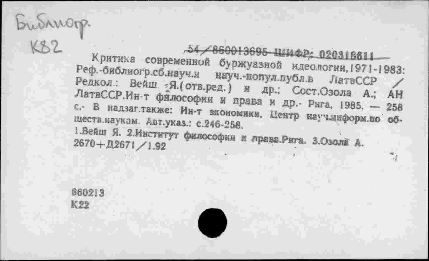 ﻿

Ществ	“'"^-"о
Зб^^дТб^/ГэТ^ фИЛОСОфки * пР“’в-₽ига. З.ОзолГ А.
АН
258 об-
8602S3 К22